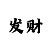 导师带赚钱一对一QQ